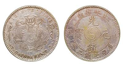 中新泰星2025年秋拍 钱币纪念章专场 - 清代辛丑吉林省造光绪元宝库平七钱二分银币一枚