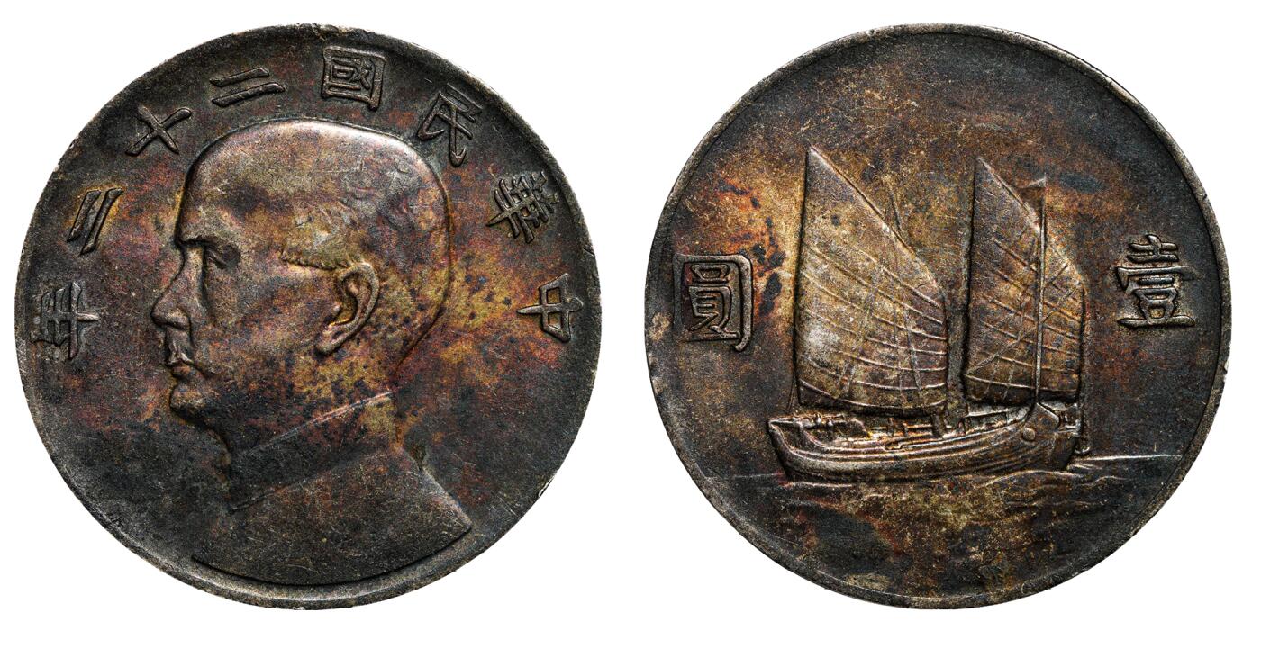 中新泰星2025年秋拍 钱币纪念章专场 民国二十二年孙中山像背帆船壹圆银币一枚