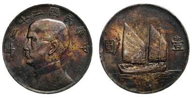 中新泰星2025年秋拍 钱币纪念章专场 - 民国二十二年孙中山像背帆船壹圆银币一枚