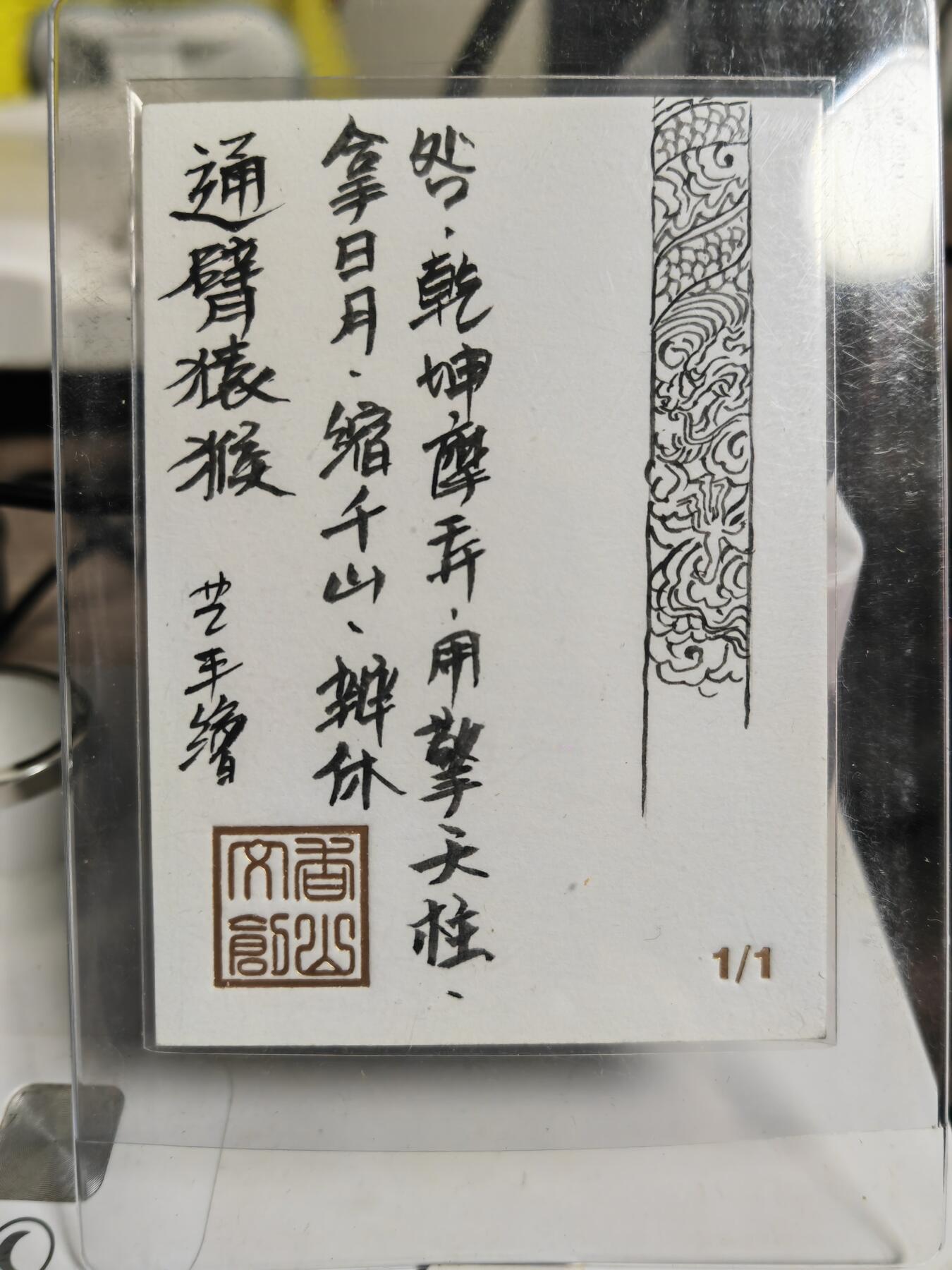 阳大大卡牌拍卖第82期（持续收拍品，周五晚上九点截拍，进群福利早知道） 【手绘卡】顶流画师 卢艺丰 通臂猿猴