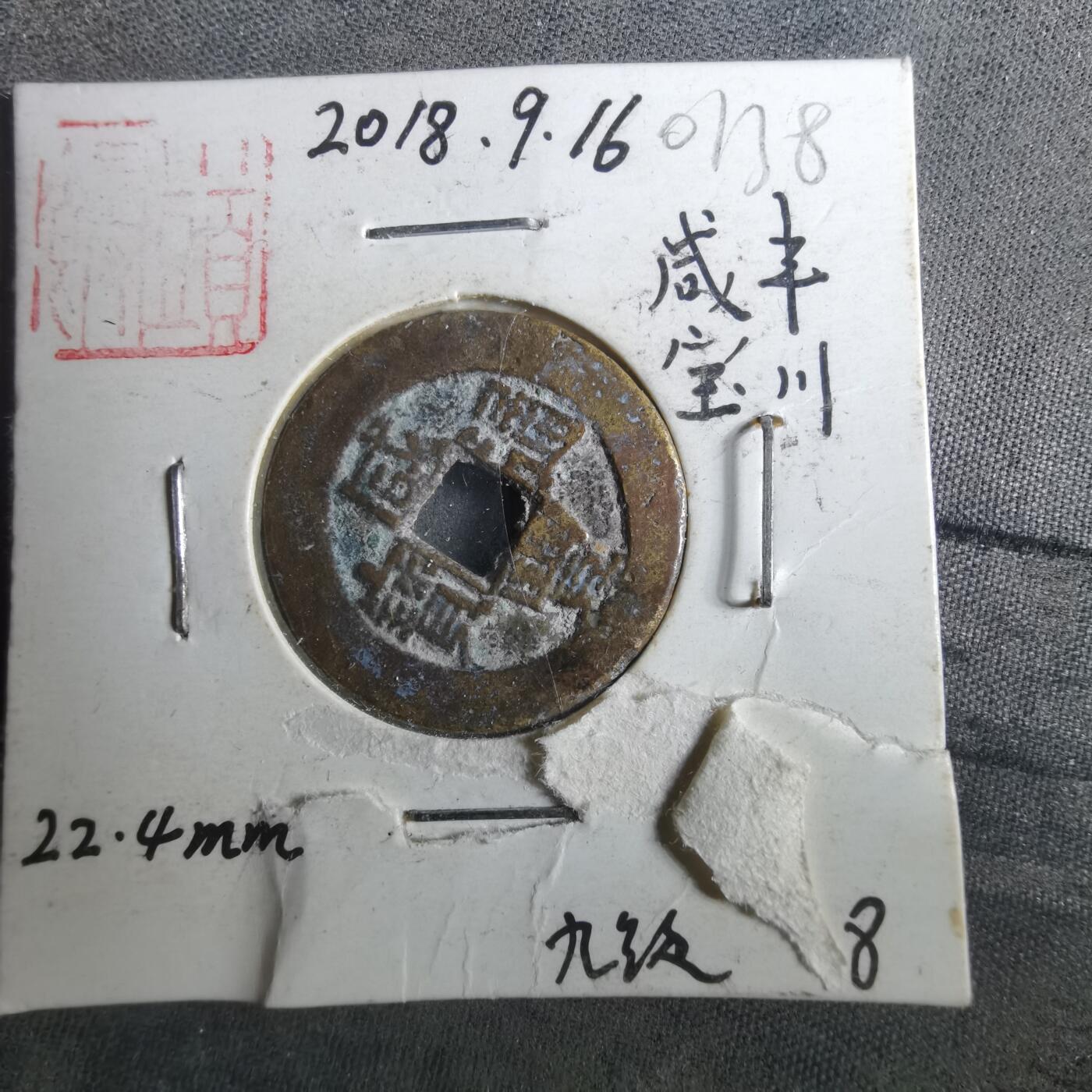 沼泽如烟--第901场 咸丰通宝