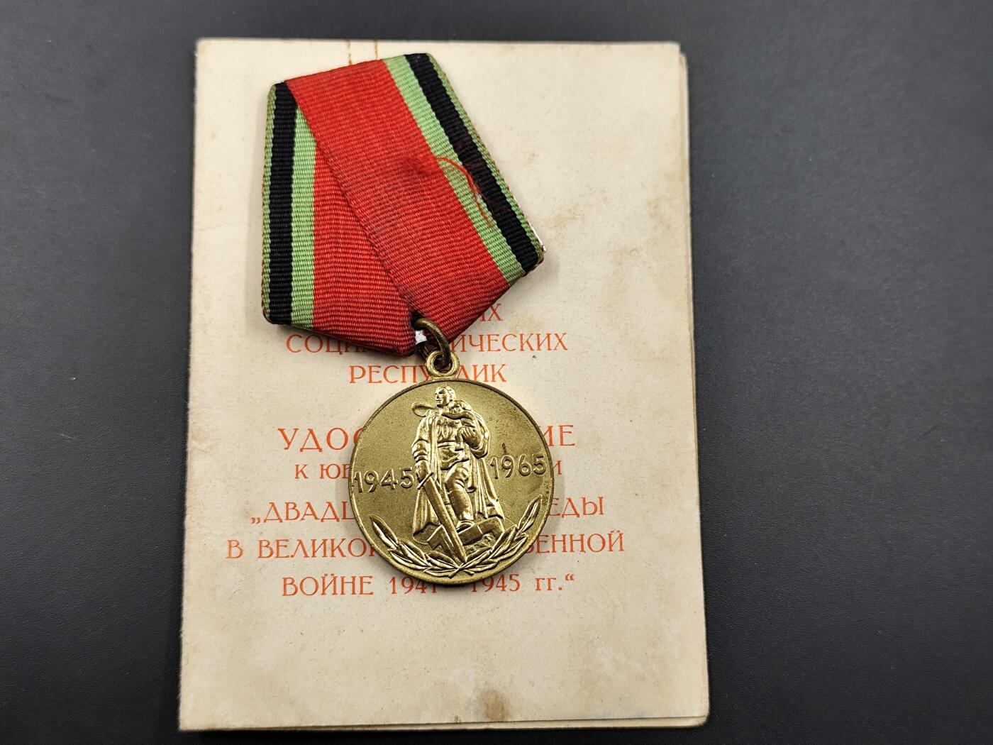 11月10日奖章钱币专场 苏联卫国20周年奖章附证书