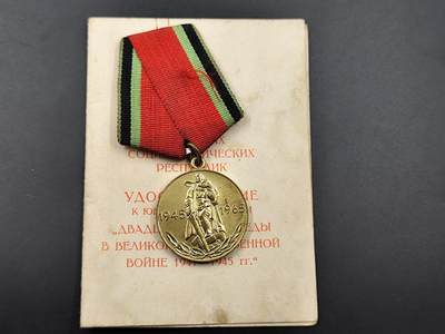 11月10日奖章钱币专场 - 苏联卫国20周年奖章附证书