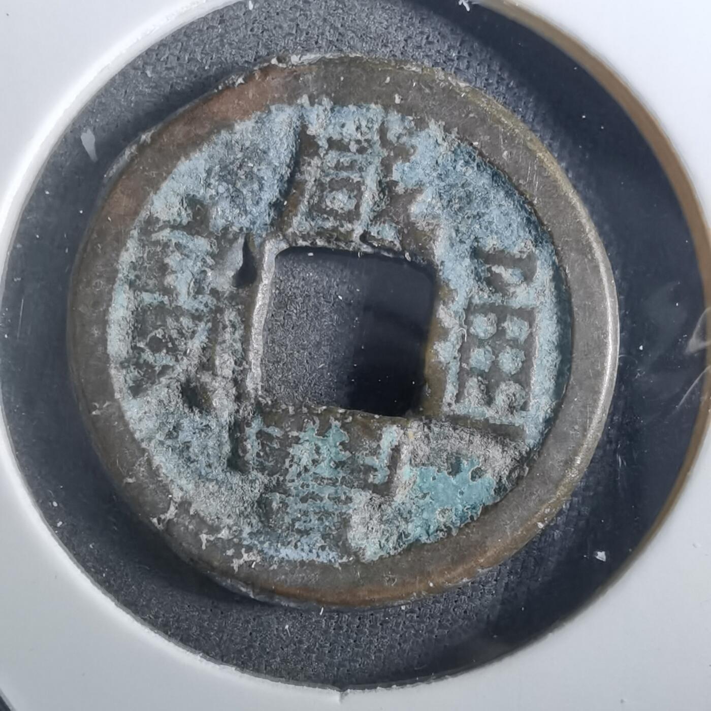 沼泽如烟--第901场 咸丰通宝