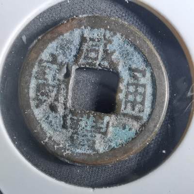 沼泽如烟--第901场 - 咸丰通宝