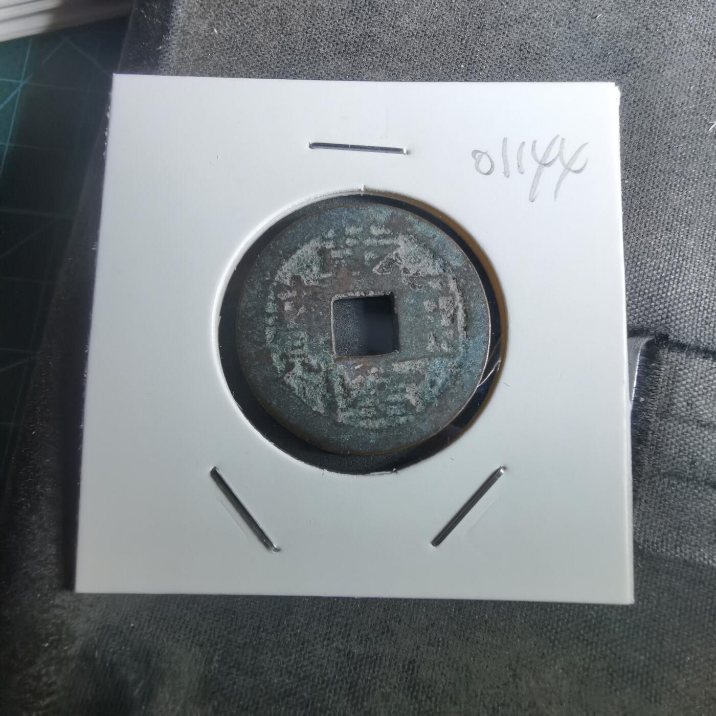 沼泽如烟--第901场 乾隆通宝