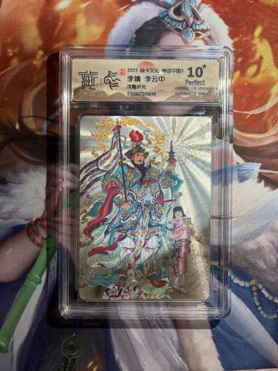 欢迎送拍、零成本上架，释放现金流，合理分配上拍卡品 - 【浮雕折光】李云中 李靖 10星 焱卡文化&神话中国3