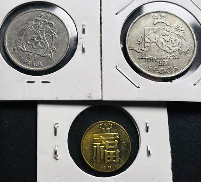 文馨钱币收藏第 281 场，【 长期接收代拍品】银元，银币，套币，纸币专场（本场截拍后休息三天，19 号发货） - 1983 年澳门小龙五元➕双鱼一元➕全新福字一毫 3 枚套