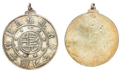 中新泰星2025年秋拍 钱币纪念章专场 - 民国直隶保安总司令褚玉璞纪念章一枚