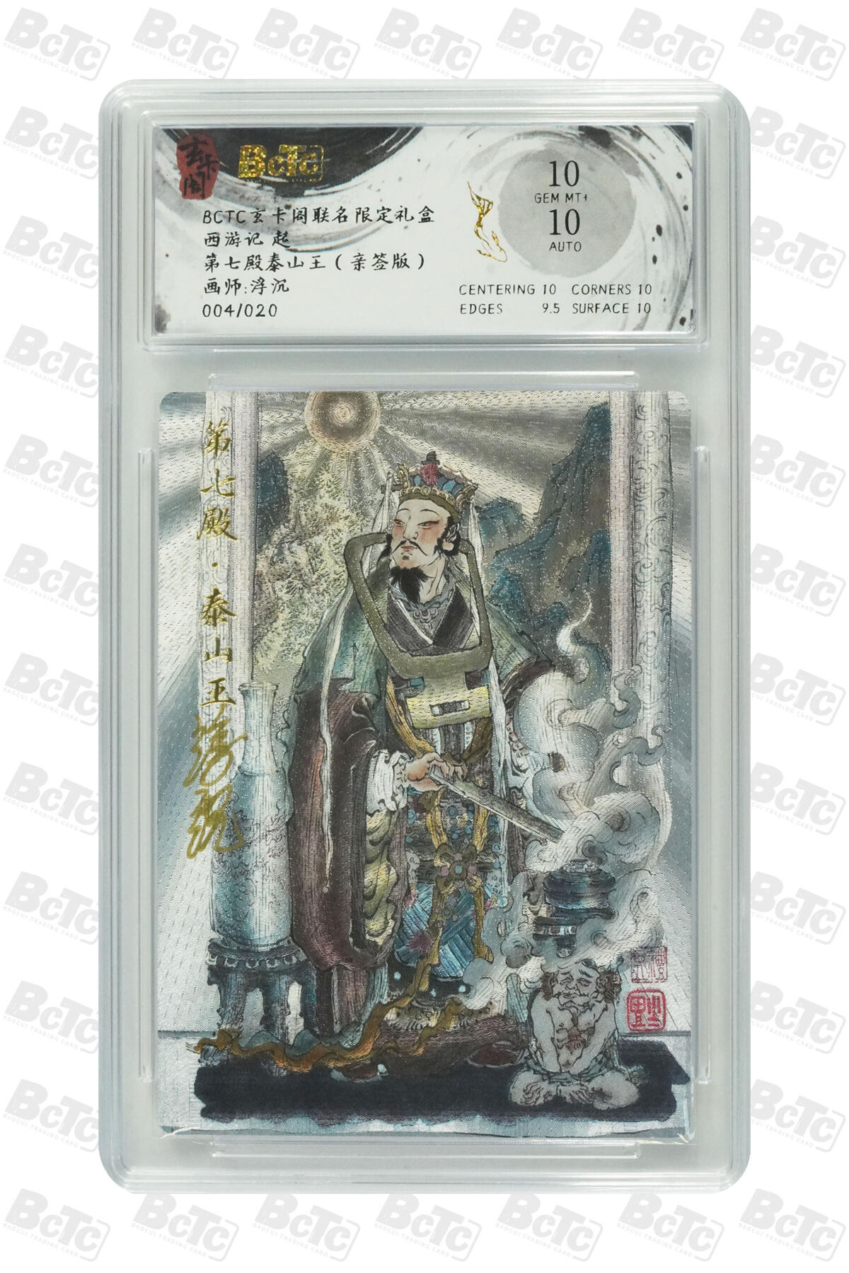 欢迎送拍、零成本上架，释放现金流，合理分配上拍卡品 第七殿泰山王（亲签4/20） 玄卡阁联名限定礼盒  介绍画师:浮沉  卡种西游记 起  分值10