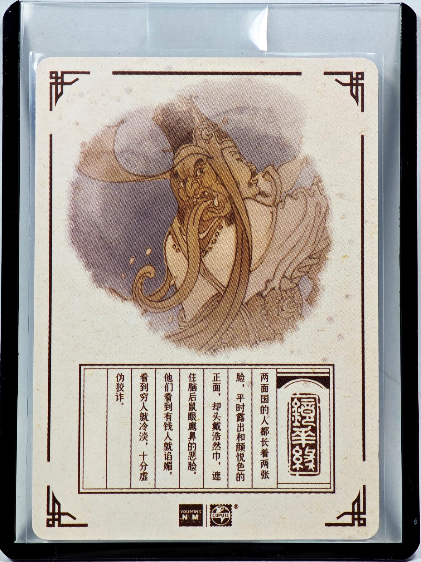 白泽拍卖卡牌手绘专场第28期（细雨生寒、寻梅闻香） 2023 镜花缘 陈岱青绘 两面国  陈岱青亲签 粗闪 卡夹封装