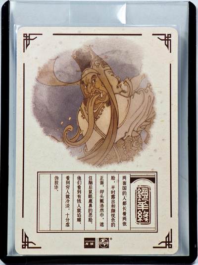 白泽拍卖卡牌手绘专场第28期（细雨生寒、寻梅闻香） 2023 镜花缘 陈岱青绘 两面国  陈岱青亲签 粗闪 卡夹封装