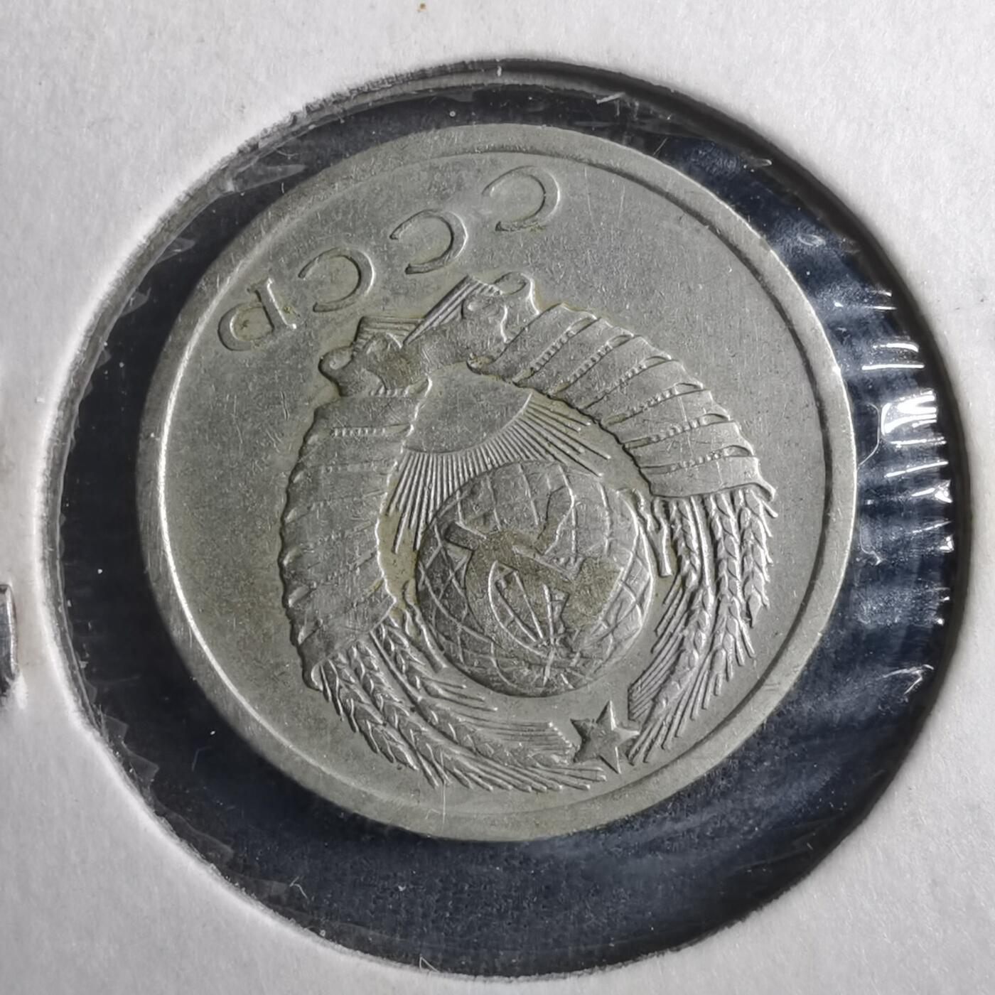 沼泽如烟--第902场 苏联1961年15戈比