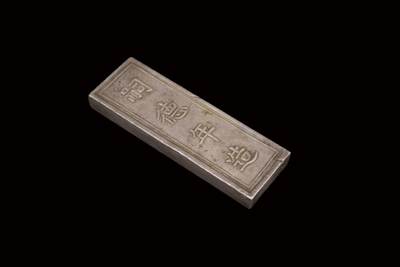 中新泰星2025年秋拍 钱币纪念章专场 - 清代安南嗣德年造内努银十两银锭一枚