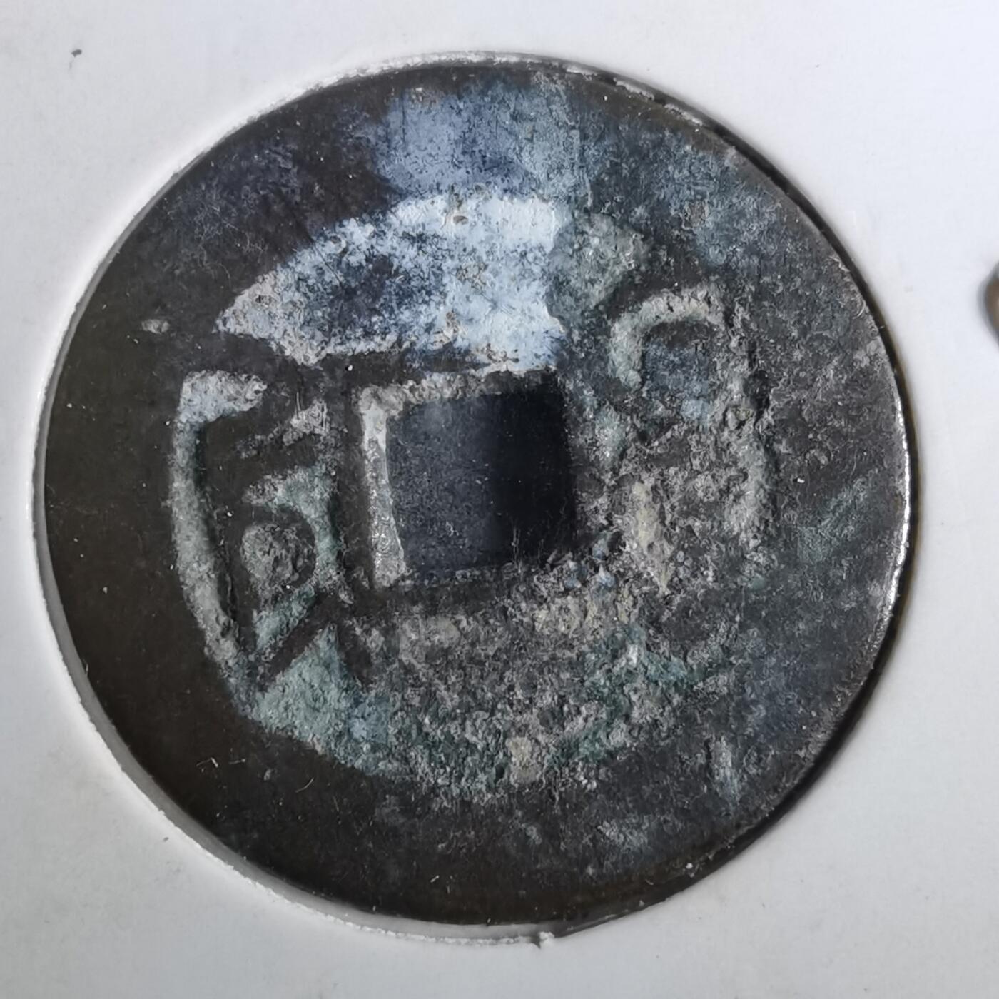 沼泽如烟--第901场 乾隆通宝