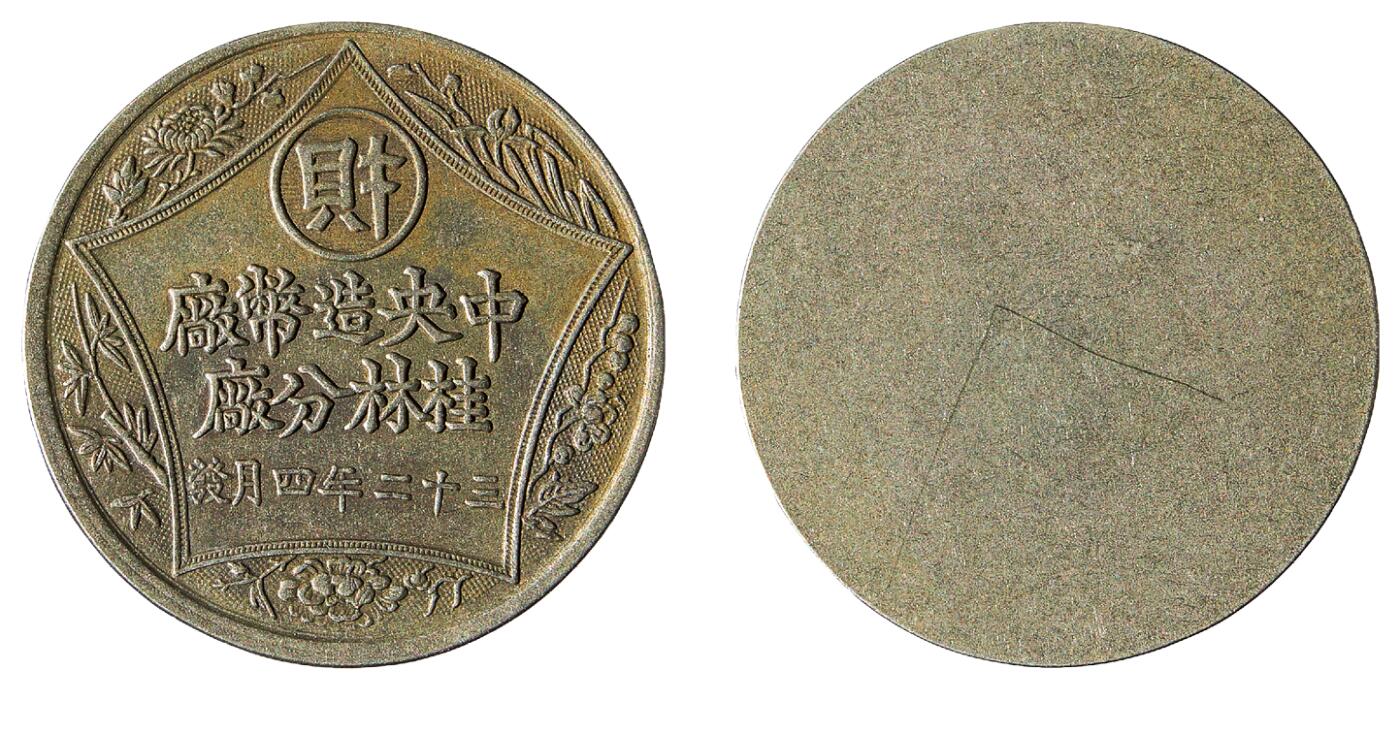 中新泰星2025年秋拍 钱币纪念章专场 民国中央造币厂桂林分厂证章一枚