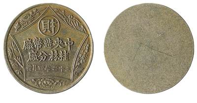 中新泰星2025年秋拍 钱币纪念章专场 - 民国中央造币厂桂林分厂证章一枚