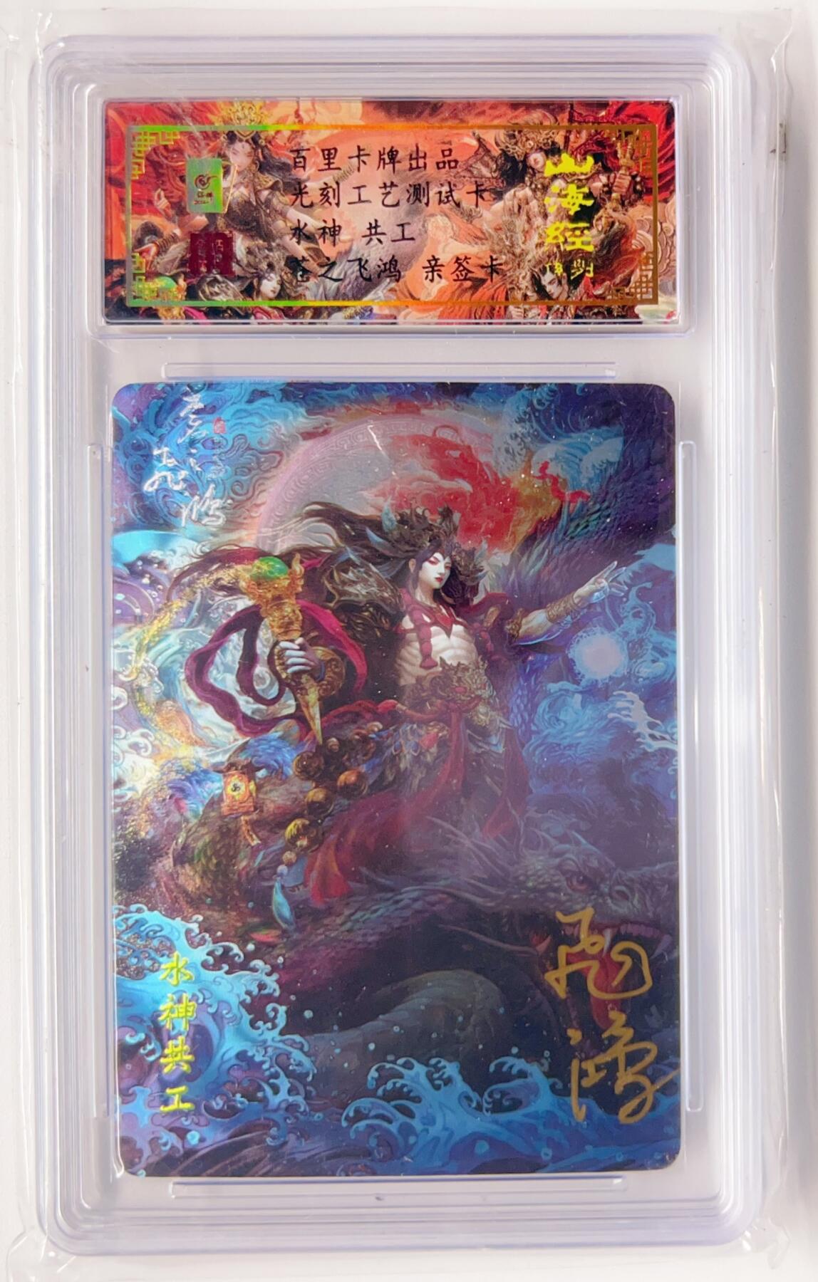 卡有江湖粉丝专场第三期（持续收拍，送拍联系我哦） 【苍之飞鸿亲签】百里卡牌  山海经  水神  共工 光刻工艺测试卡