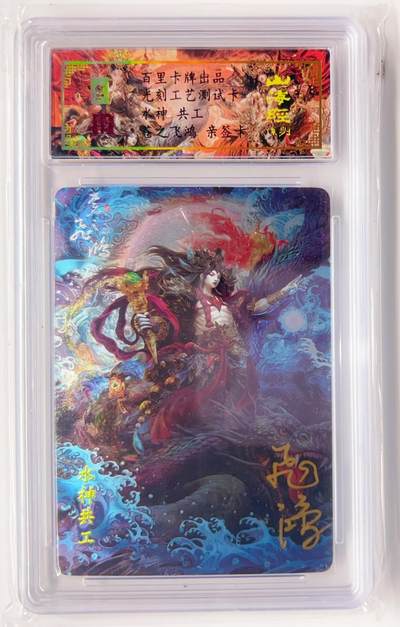卡有江湖粉丝专场第三期（持续收拍，送拍联系我哦） - 【苍之飞鸿亲签】百里卡牌  山海经  水神  共工 光刻工艺测试卡