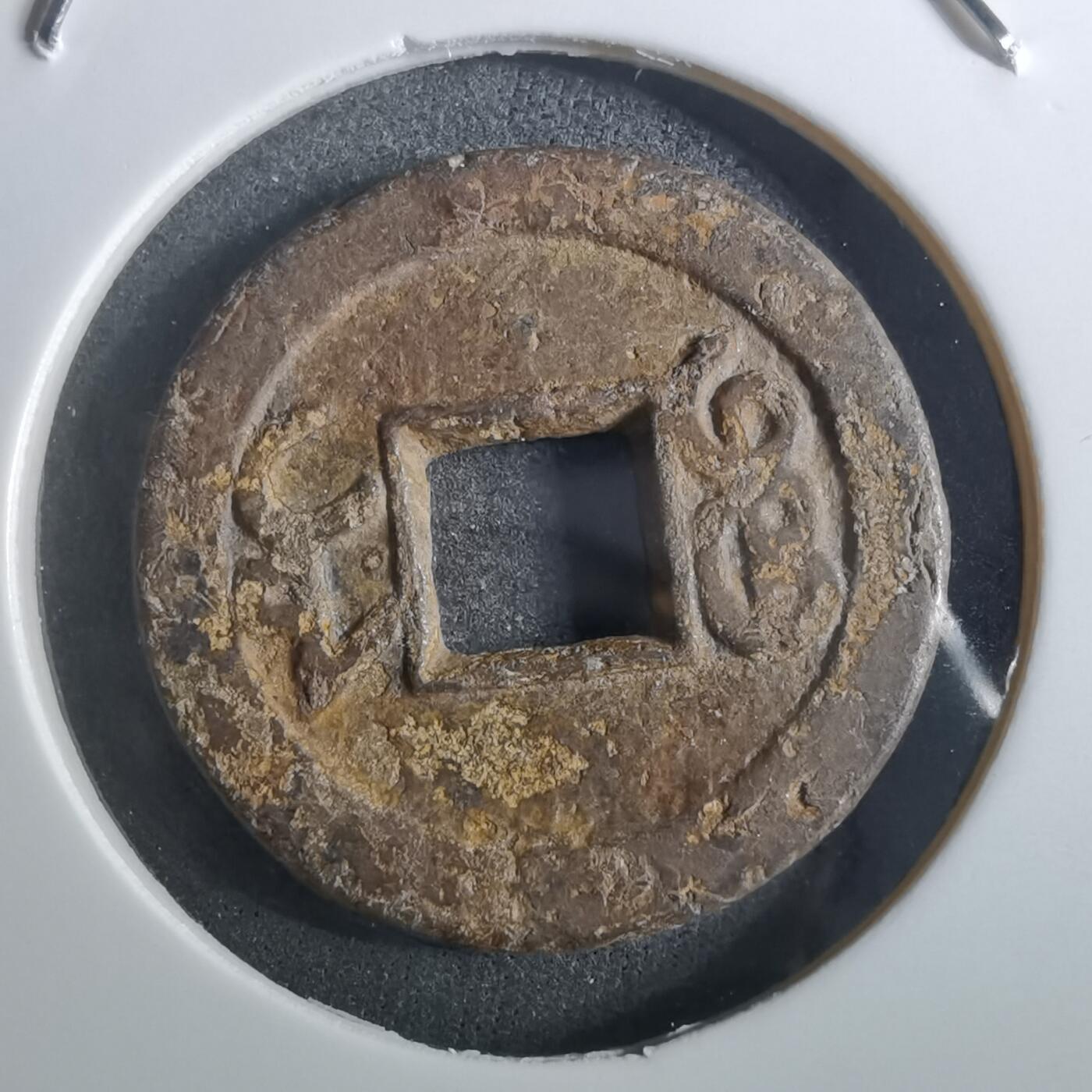 沼泽如烟--第901场 乾隆通宝