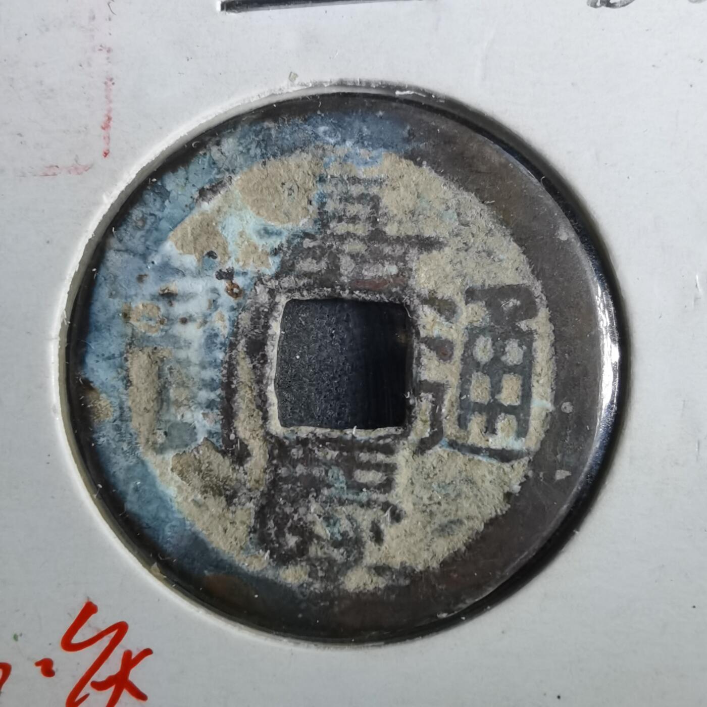 沼泽如烟--第901场 嘉庆通宝