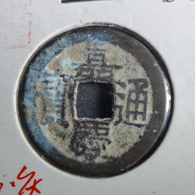 沼泽如烟--第901场 - 嘉庆通宝