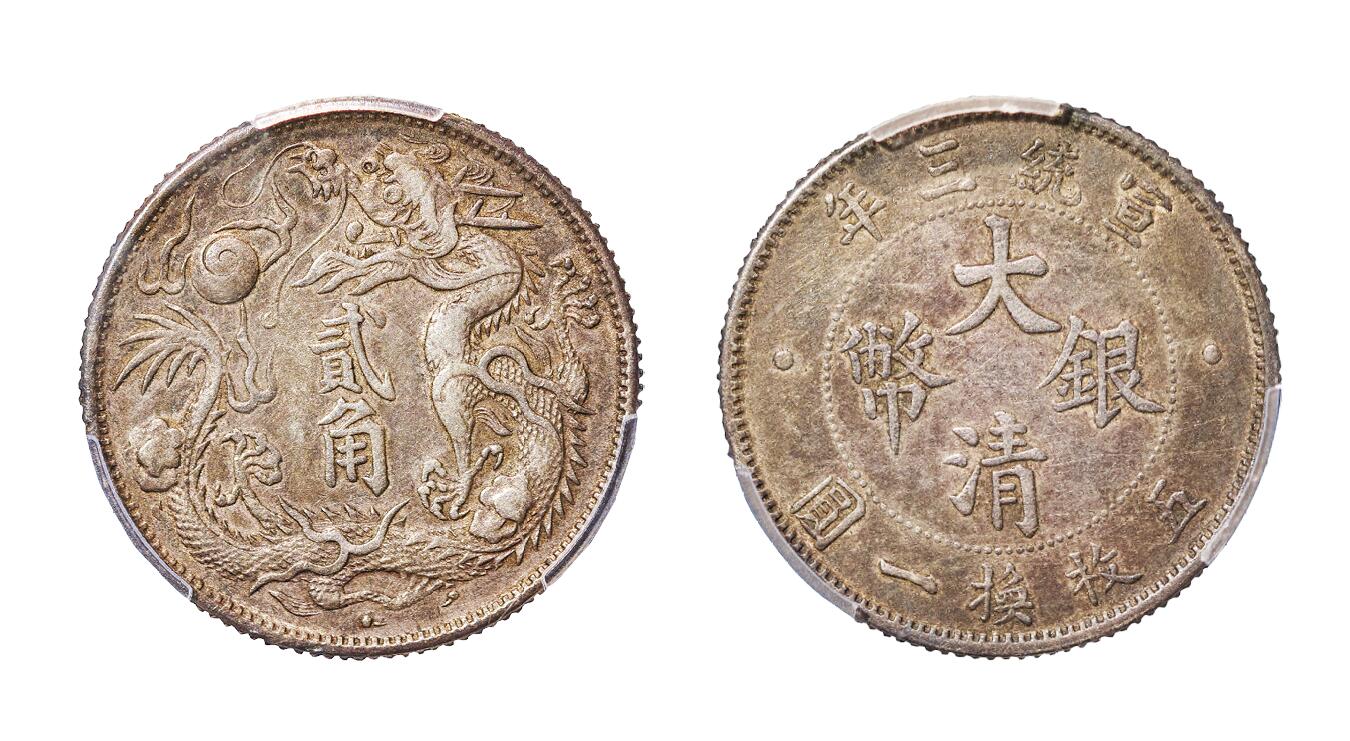 中新泰星2025年秋拍 钱币纪念章专场 清代宣统三年大清银币贰角一枚