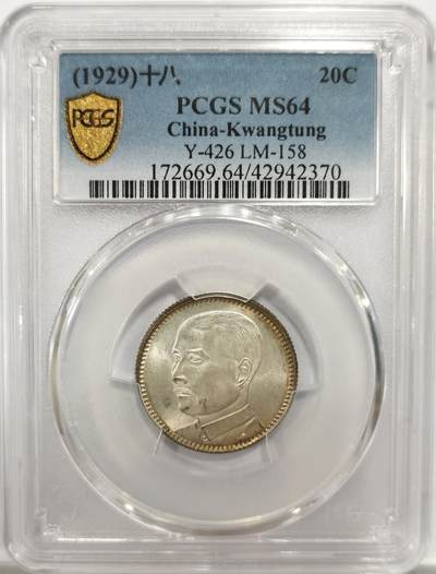 博洋堂世界钱币拍卖第146期（全场包邮） - PCGS MS64 民国十八年（1929）广东省造孙像贰毫银币，绸缎光未流通