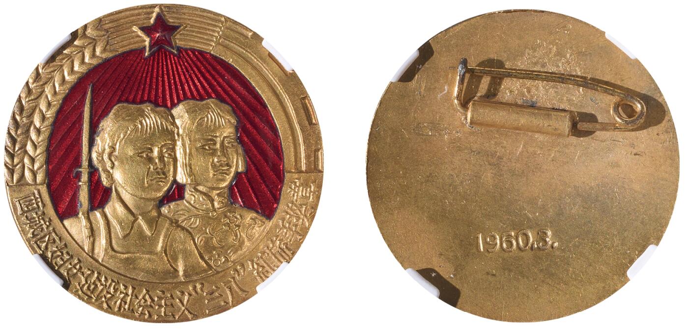 中新泰星2025年秋拍 徽章 纪念章及金银器专场 1960北京西城区妇女建设社会主义三八红旗手奖章一枚