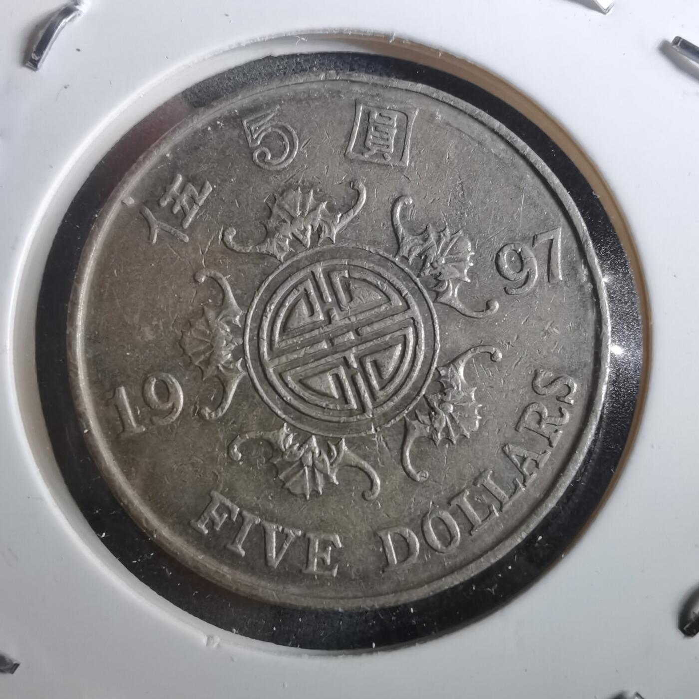 沼泽如烟--第901场 香港1997年五元纪念币