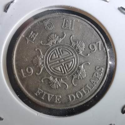 沼泽如烟--第901场 - 香港1997年五元纪念币