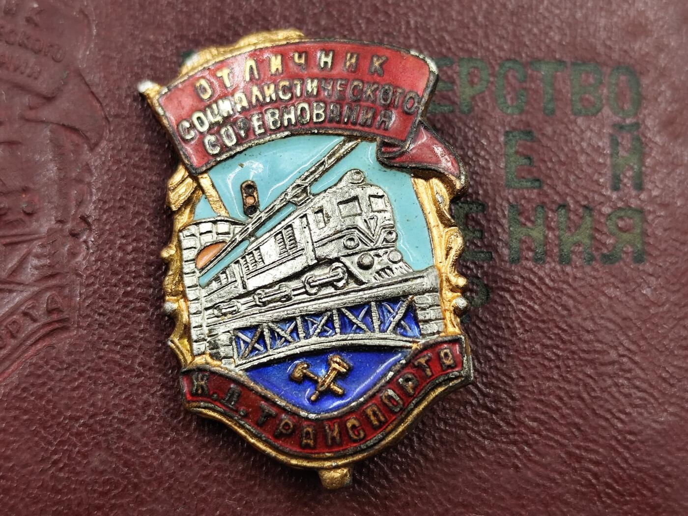 11月10日奖章钱币专场 苏联荣誉火车员证章证号一致