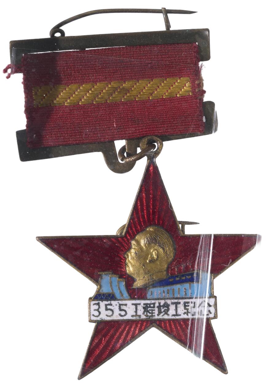 中新泰星2025年秋拍 徽章 纪念章及金银器专场 1953年三五五工程竣工纪念章一枚