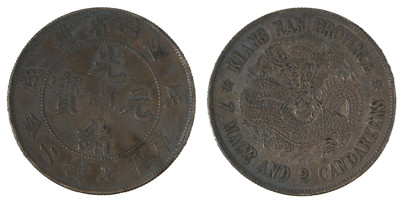 中新泰星2025年秋拍 钱币纪念章专场 戊戌江南省造光绪元宝库平七钱二分银币一枚