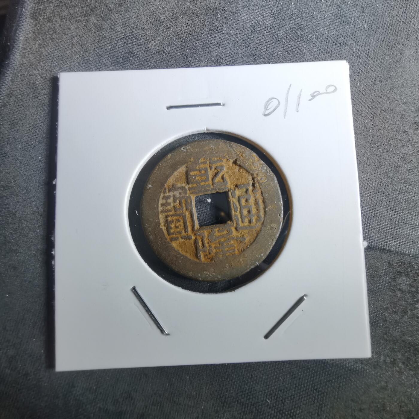 沼泽如烟--第901场 乾隆通宝