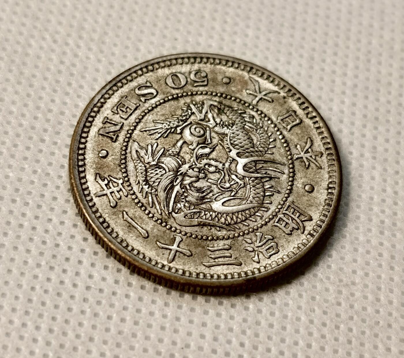 甄臻铺-世界币章拍卖（第39期）送拍享返佣金等优惠多多 日本明治31年龙50钱银币 全龙鳞好品