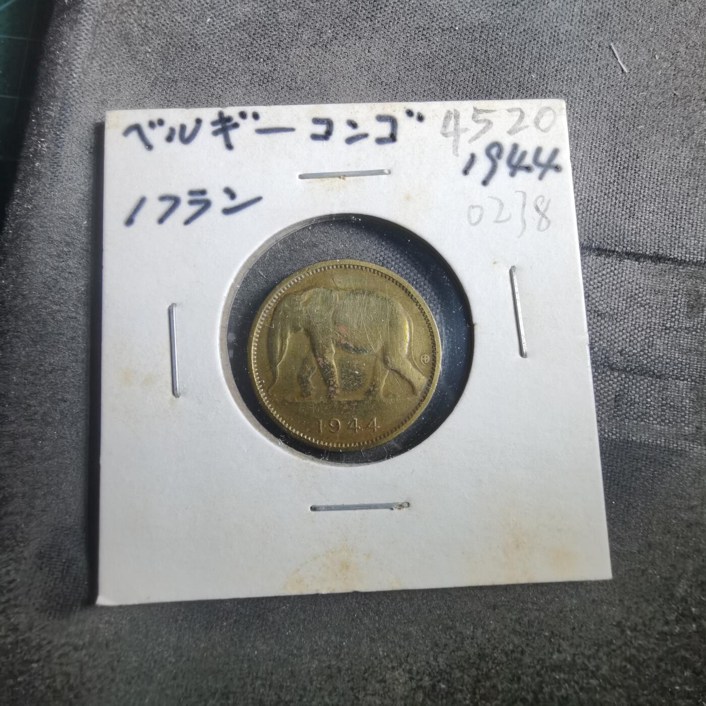 沼泽如烟--第902场 比属刚果1944年1法郎