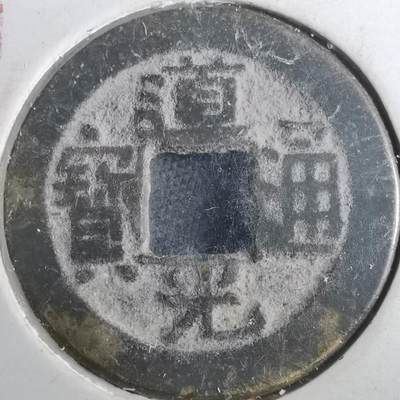 沼泽如烟--第901场 - 道光通宝