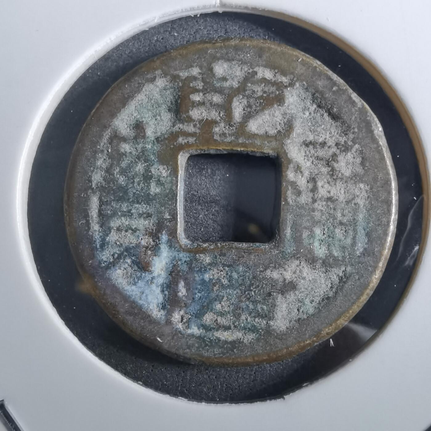 沼泽如烟--第901场 乾隆通宝