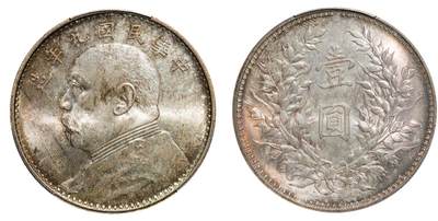 中新泰星2025年秋拍 钱币纪念章专场 - 民国九年袁世凯像壹圆银币一枚