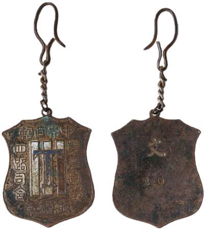 中新泰星2025年秋拍 徽章 纪念章及金银器专场 - 民国中央直辖军第四路司令部证章一枚