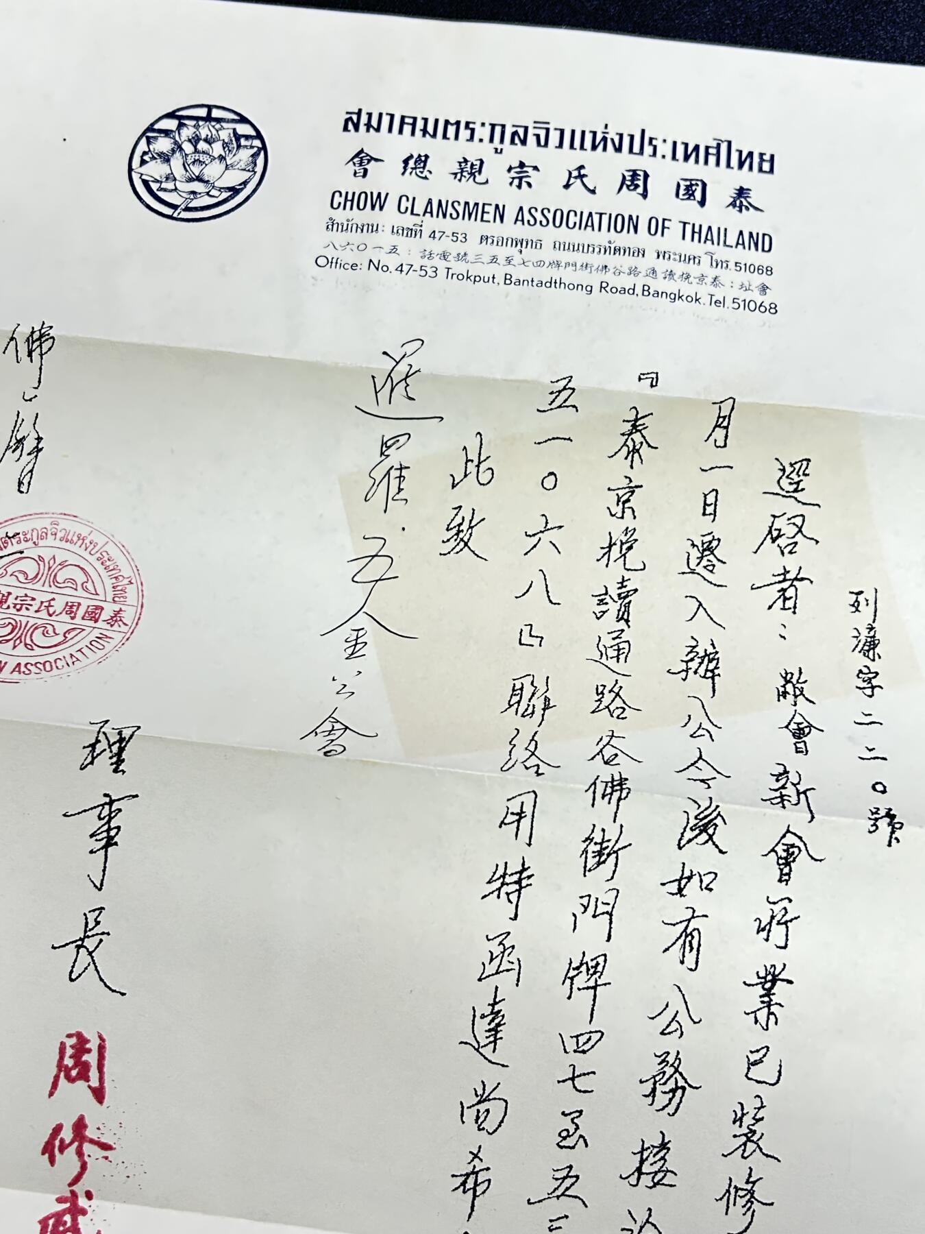 西秦中古拍卖第六十五期 华侨纸品【暹罗五金工会系列】泰国周氏宗亲总会致五金工会邀请函 带实寄封