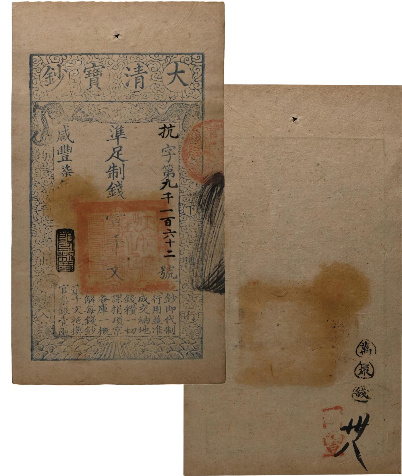 中新泰星2025年秋拍 钱币纪念章专场 清代咸丰七年大清宝钞制钱壹千文一枚