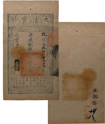 中新泰星2025年秋拍 钱币纪念章专场 - 清代咸丰七年大清宝钞制钱壹千文一枚