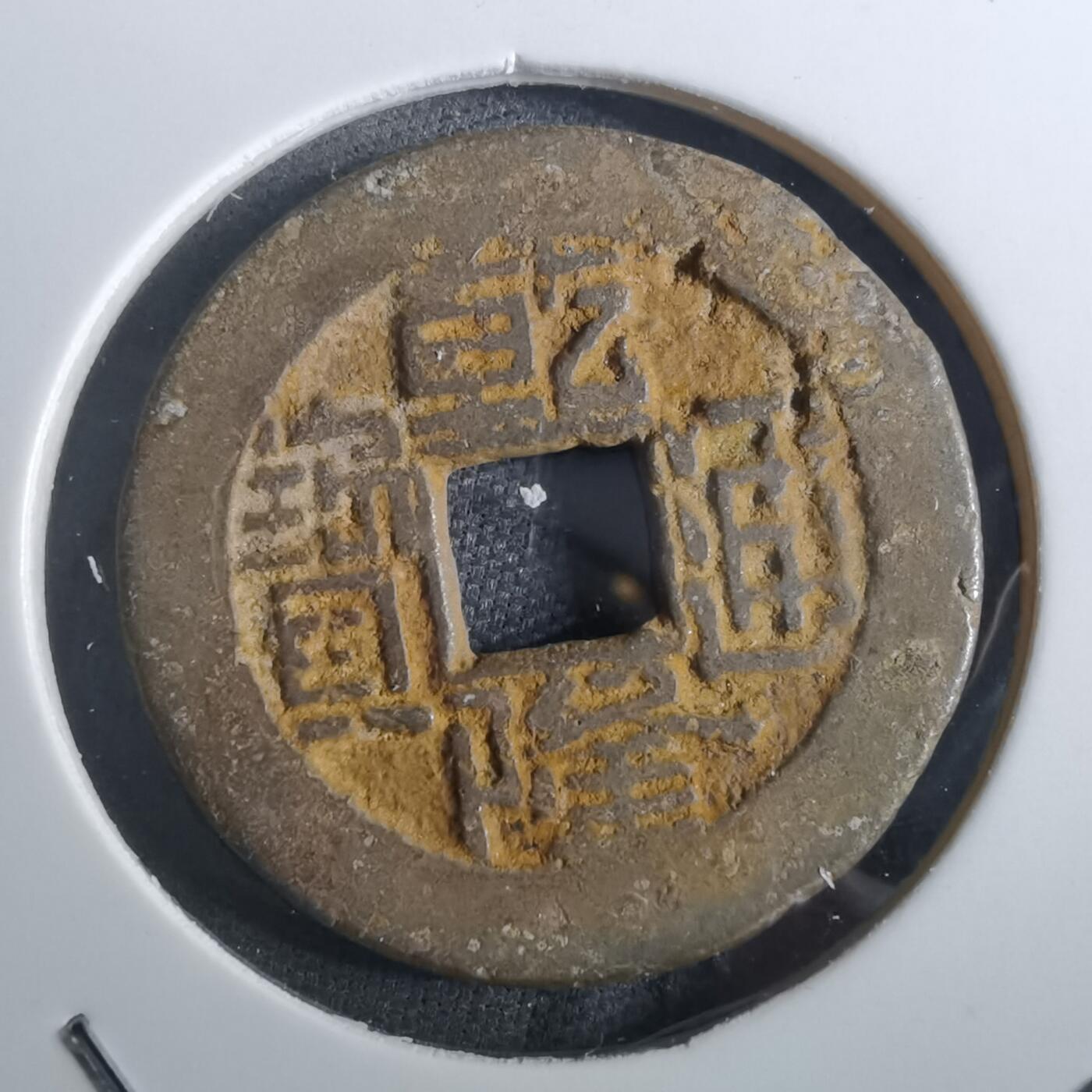 沼泽如烟--第901场 乾隆通宝