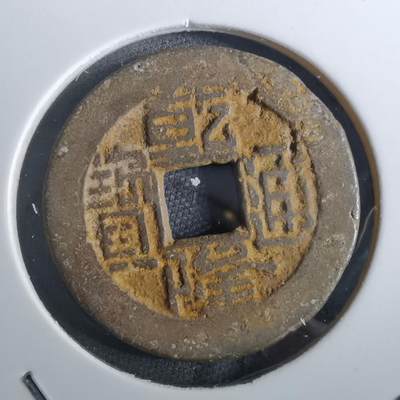 沼泽如烟--第901场 - 乾隆通宝