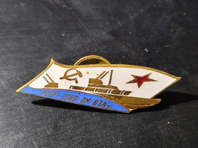 11月10日奖章钱币专场 - 苏联1968年海军舰队纪念章铜制珐琅