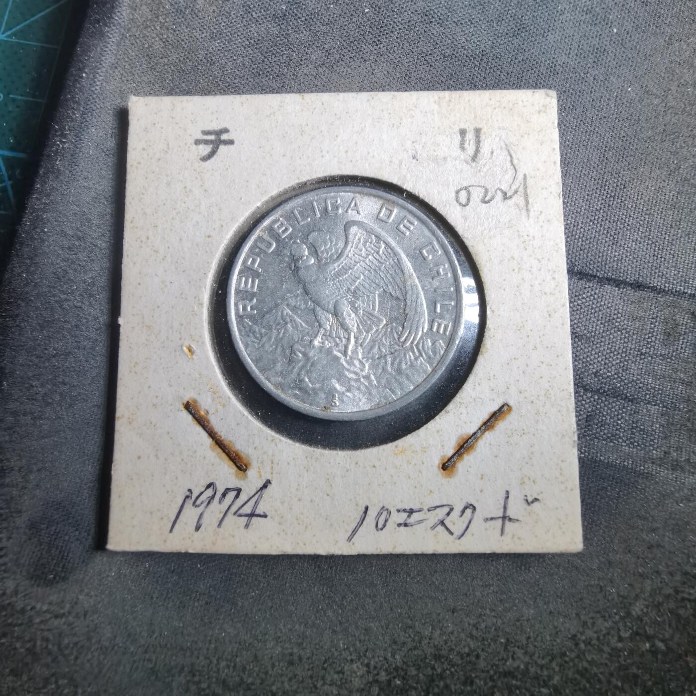 沼泽如烟--第902场 智利1974年10埃斯库多