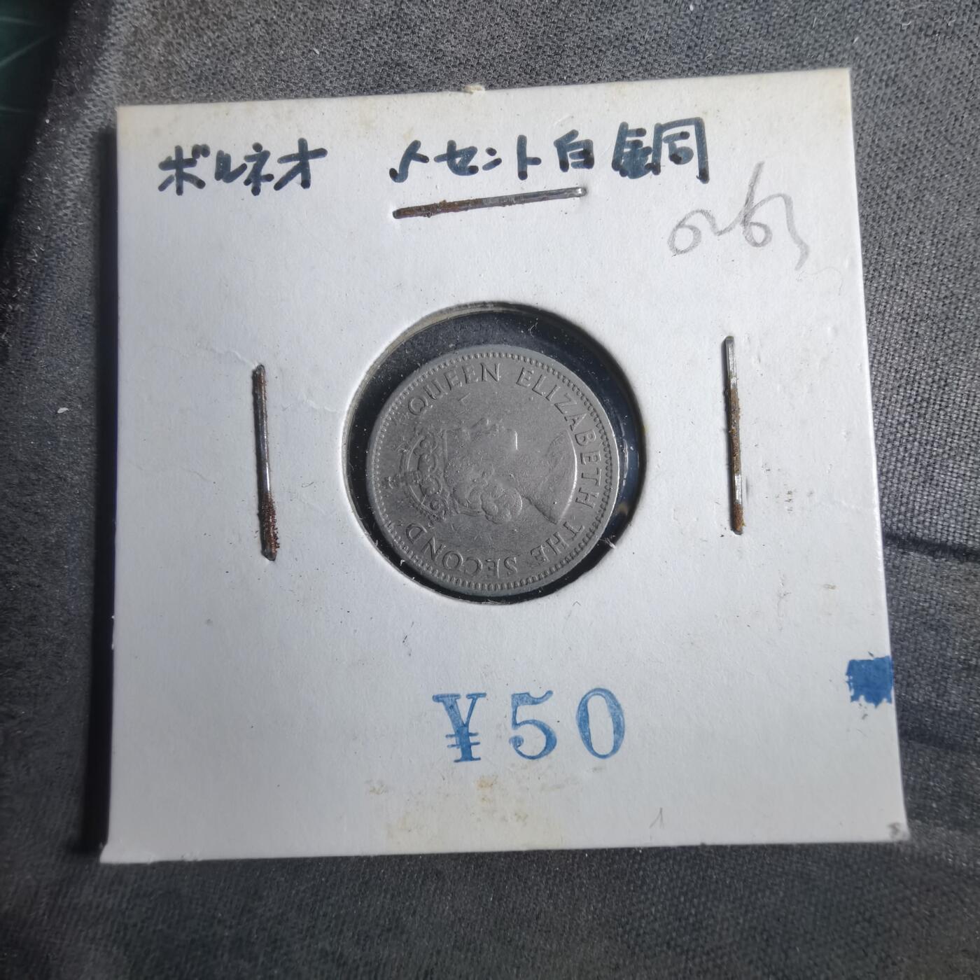 沼泽如烟--第902场 英属马来亚婆罗洲1958年五分