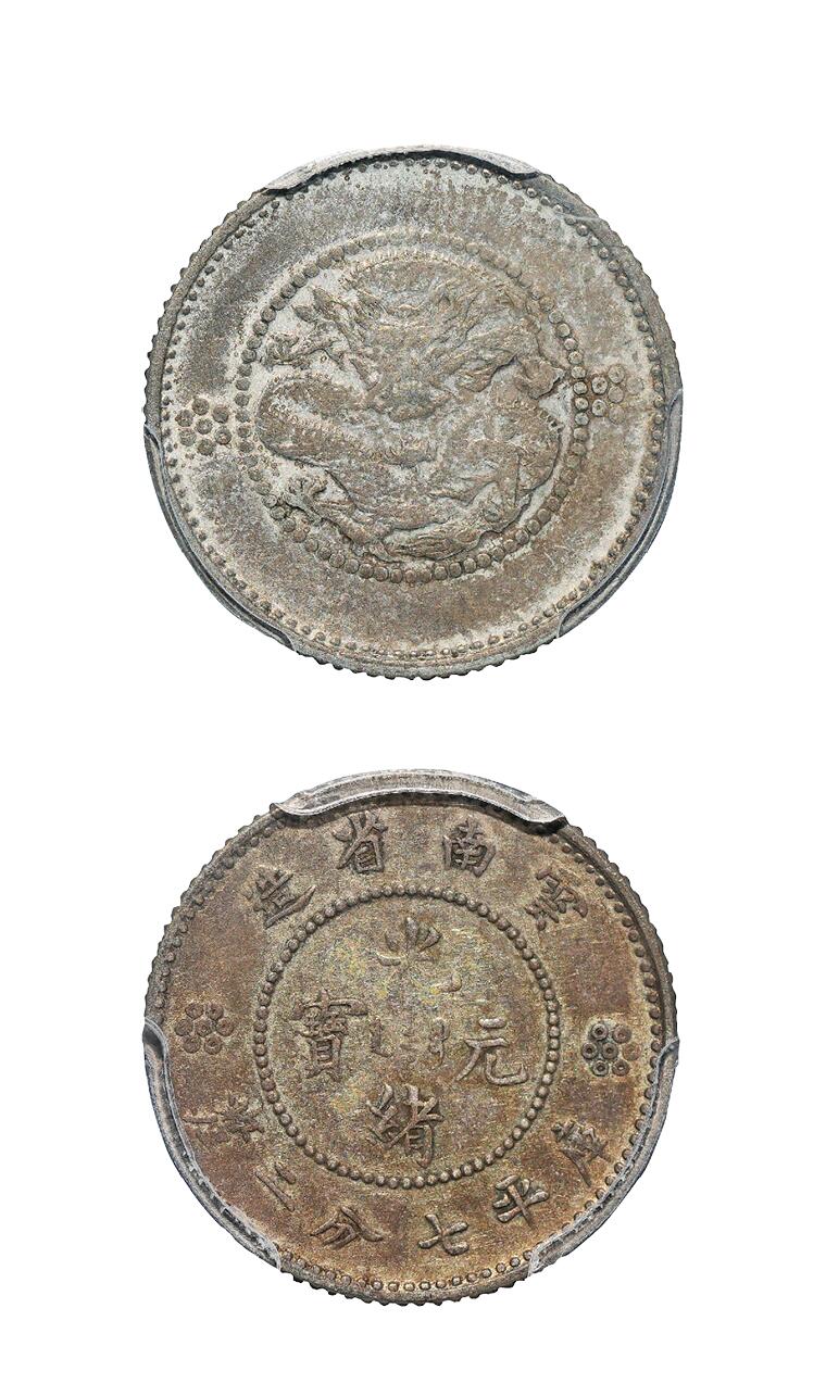 中新泰星2025年秋拍 钱币纪念章专场 清代云南省造光绪元宝库平七分二厘银币一枚